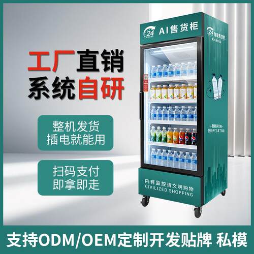 智能24H无人扫码开门售货柜无人饮料零食糖自助贩卖机