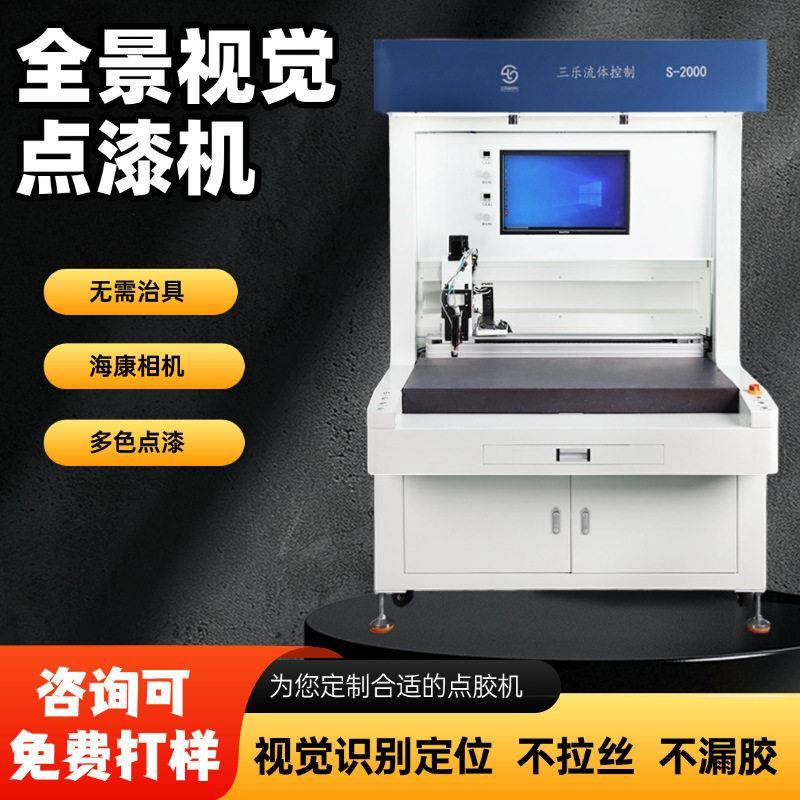 全自动点漆机精密喷胶上色点胶机硅胶密封胶CCD全景视觉点胶机
