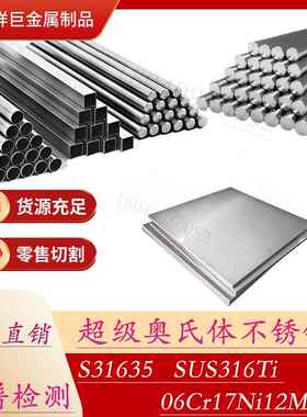 现货SUS316Ti不锈钢板316Ti无缝管06Cr17Ni12Mo3Ti板材316Ti圆棒