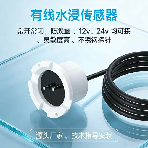 12和24V合并水浸传感器漏水检测金属外壳水浸报警器开关量信号