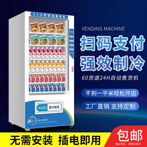 工厂直发无人贩卖机24小时智能商用自助饮料售卖机制冷