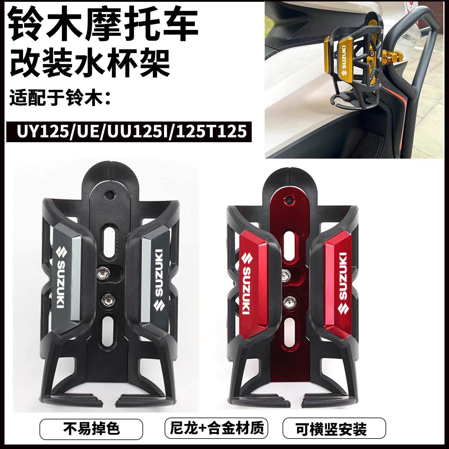 适用铃木UY125/UE/UU125I/125T125摩托车改装摩旅水杯支架 水瓶架