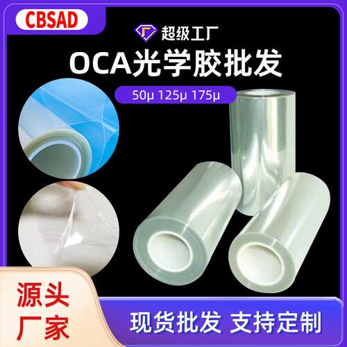 OCA光学胶带高粘度无基材胶触摸屏面板透明胶OCA无溶剂双面胶