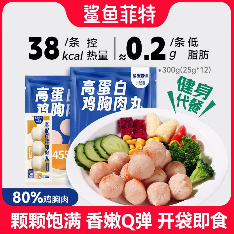 鲨鱼菲特鸡胸肉丸即食鸡肉丸代餐健身高蛋白开袋零食健身饱腹代餐