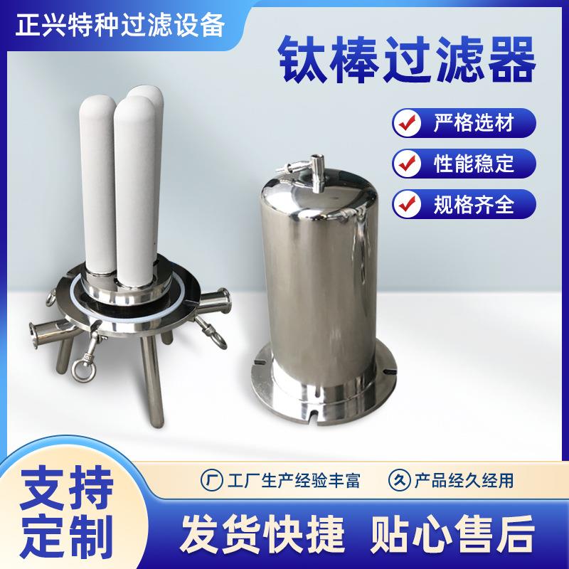 特价供应 优质钛棒过滤器 海宁保温钛棒过滤器