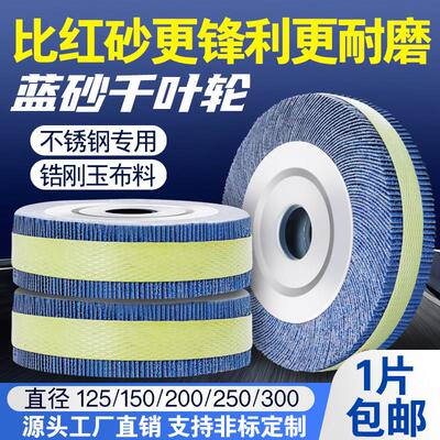 蓝砂千叶轮抛光轮不锈钢打磨片砂纸砂布轮千页轮千叶片150200250