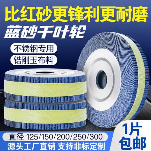 蓝砂千叶轮抛光轮不锈钢打磨片砂纸砂布轮千页轮千叶片150200250