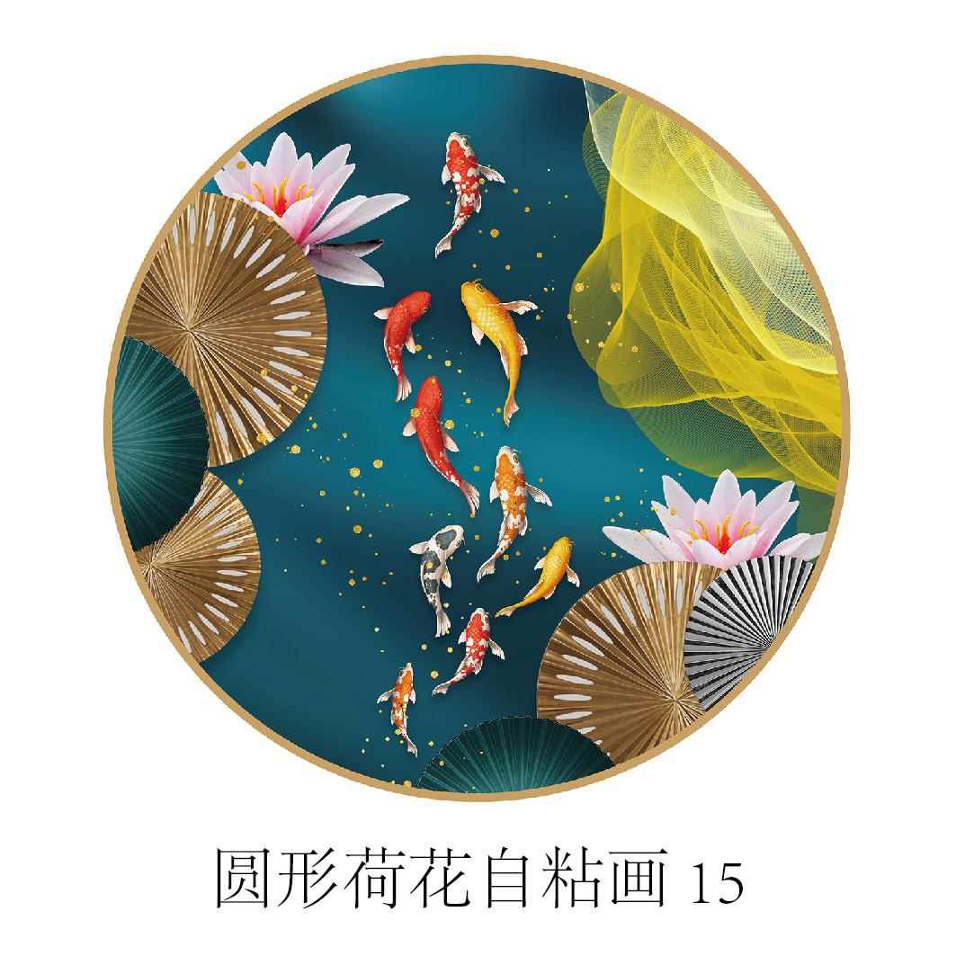 自粘画圆形荷花九鱼聚财招财图装饰画玄关走廊客厅卧室墙面美化图片