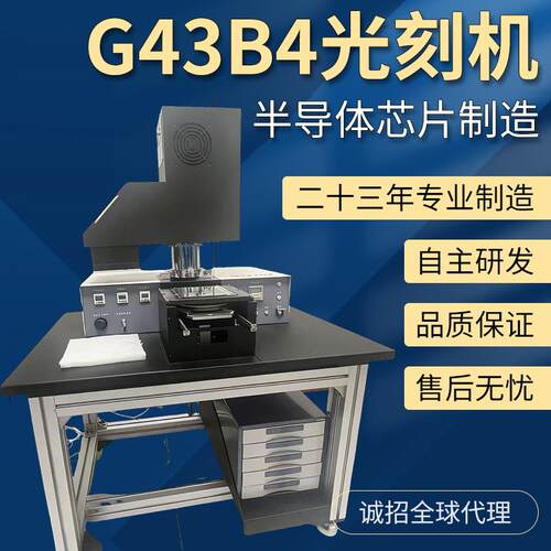 G-43B4型高精密双面光刻机