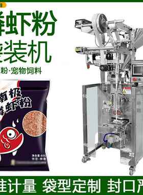 袋装红虫粉分装机自动计量磷虾粉袋装机全自动宠物饲料粉包装机
