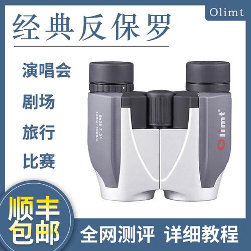 Olimt伟泰换头二代8X25反保罗双筒望远镜高清便携旅行观剧演唱会