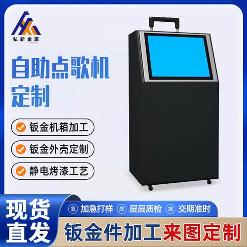 钣金加工点歌机终端设备外壳自助K歌机箱钣金加工立式触摸一体机