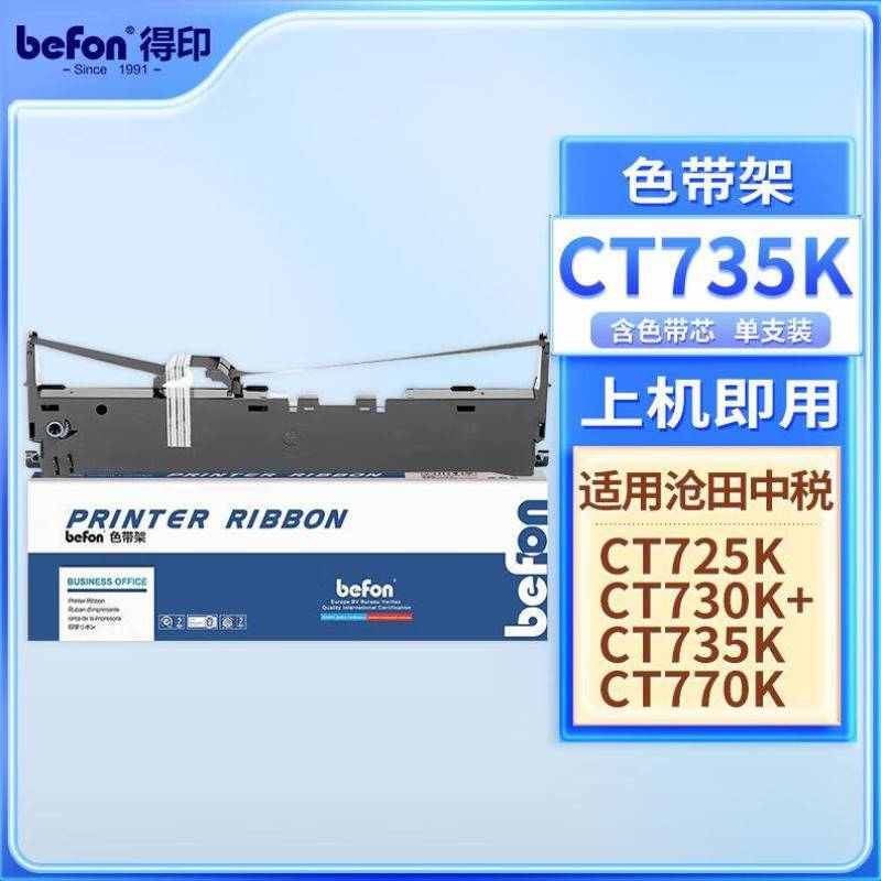 得印befon适用CT735K色带架CT720KII725K沧田金税色带CT730K+