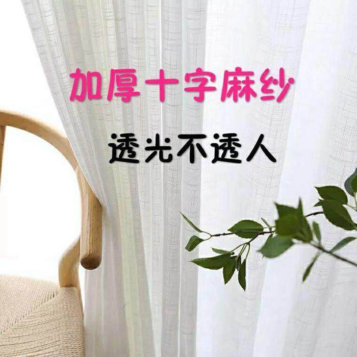 简约纯色加厚棉麻纱十字加粗亚麻纱帘纱帘窗帘透光不透人特价定制