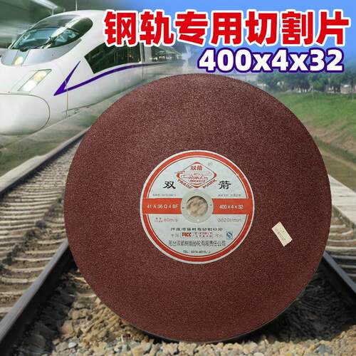 双箭钢轨切割片400*4*32道轨铁轨锯片铁路内燃机摇摆锯355*4*25.4