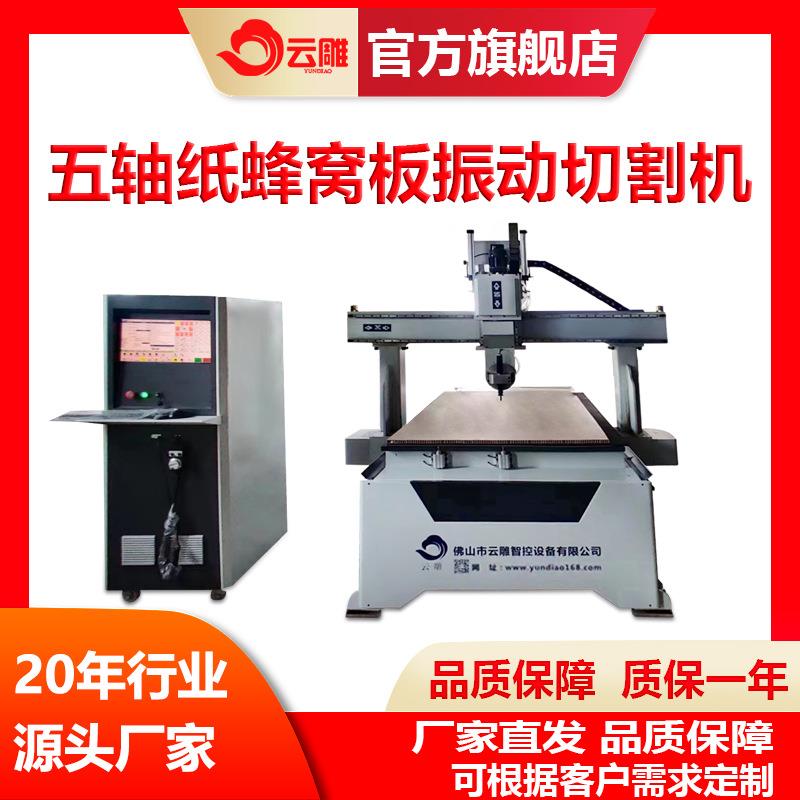 云雕五轴切割机源头厂家震动刀切割蜂窝纸多角度曲面加工更有力