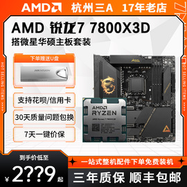 amd锐龙7800x3d散片搭配华硕微星b650x670主板cpu套装7000系