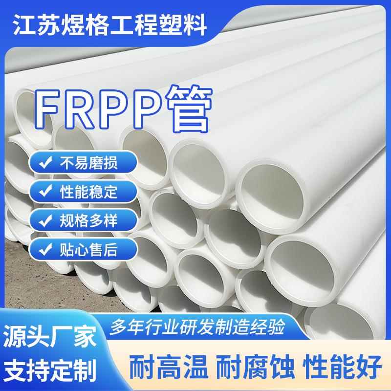 厂家FRPP管塑料玻纤增强聚丙烯化工耐酸碱FRPP管材FRPP管道