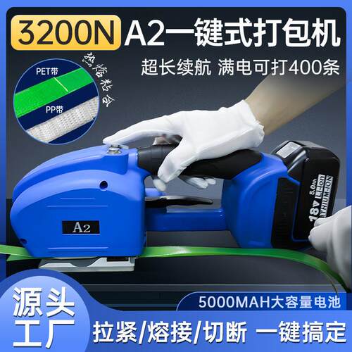 A2手提式一键电动打包机全自动塑钢带pet热熔免扣砖厂捆扎打包机