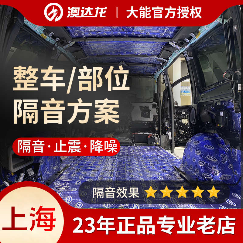 上海澳达龙汽车改装大能隔音棉材料全车降噪止震板四车门轮胎机盖