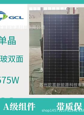协鑫A级光伏板单晶570W-575W双玻双面太阳能电池板组件带原厂质保