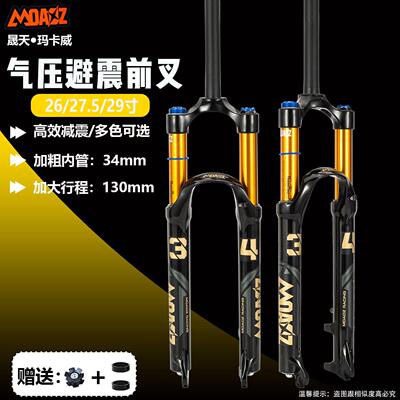 正品玛卡威山地自行车前叉34管气压减震130行程高强度快拆前叉