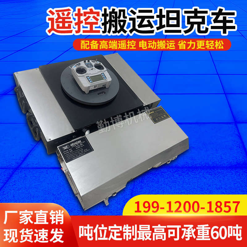 电动遥控搬运坦克车重型万向轮旋转直行地牛坦克钢胶轮重物牵引车