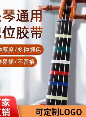 小提琴音位贴纸白色胶布把位贴初学者大提琴通用指板胶带音准音标