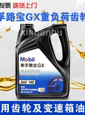 美孚路宝齿轮油GX140机油80W-90波箱油变速箱油润滑油4L18升200升