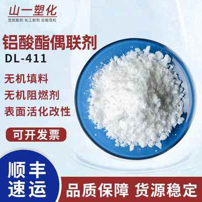 供应铝酸酯偶联剂粉DL-411无机填料活化改性偶联剂增强相溶粘结剂