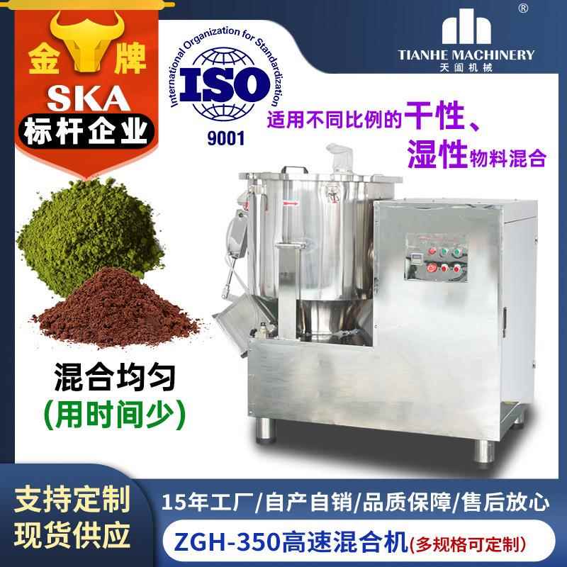 ZGH350立式高速搅拌混料机工业型不锈钢剪切高速混合机咖啡粉末