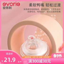 evorie爱得利鸭嘴奶嘴十字孔吸嘴带重力球宽口径奶瓶配件