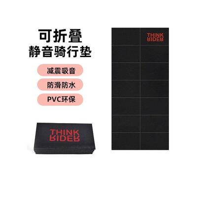 ThinkRider 智骑骑行垫 x2 A1 x5自行车骑行台专用静音迈金地垫