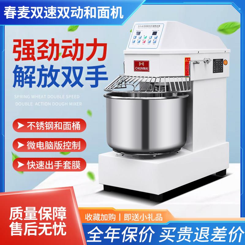 春麦商用和面机20/30L变频大型揉面机立式全自动双速双动打面机