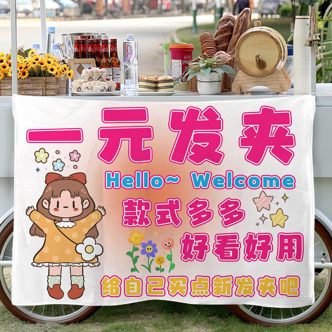 一元发夹饰品摆地摊挂布夜市摆街边摆摊小推车招牌广告布背景台布