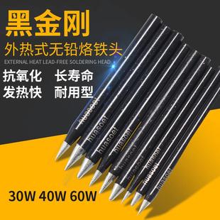 外热式黑金刚烙铁头尖头无铅电铬铁嘴电子焊接维修40W60瓦洛铁咀