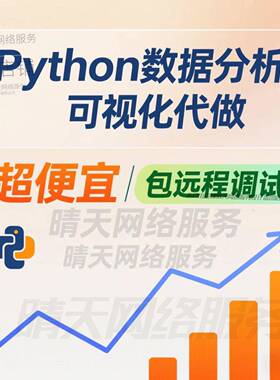 python数据分析与可视化代做