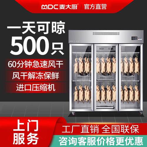 麦大厨晾鸭柜商用烧鹅烧腊五花肉风干机吹干烘干柜烤鸭风干晾胚柜