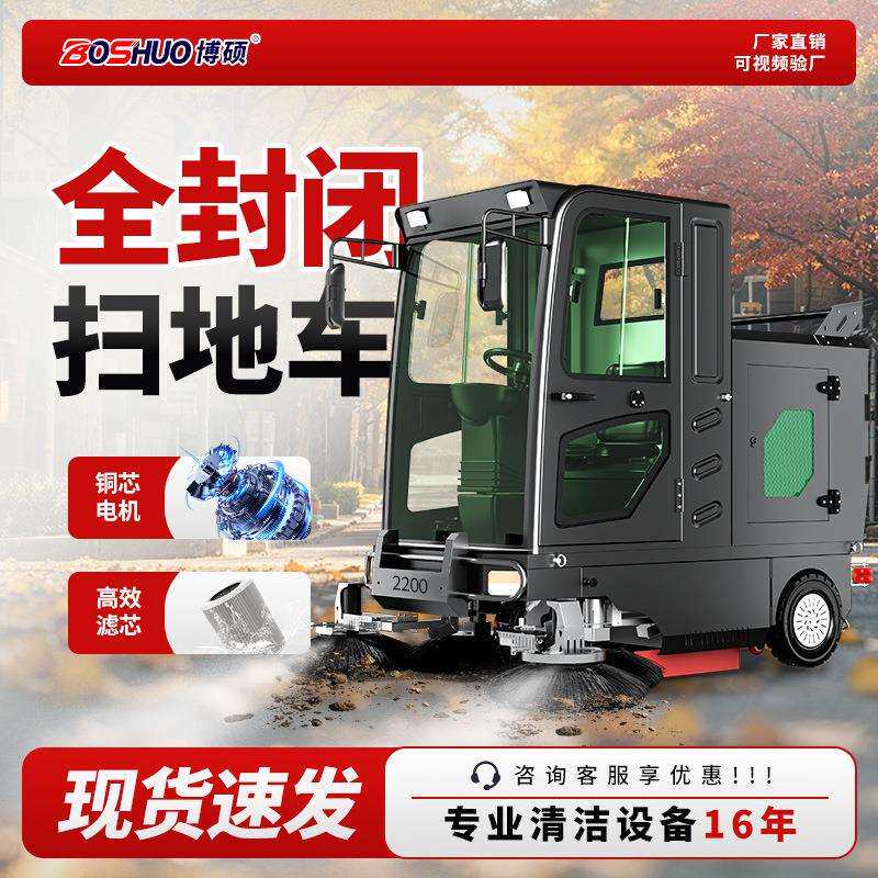 博硕S2200工业扫地车全封闭式扫地机工厂车间用电动清扫车扫路车