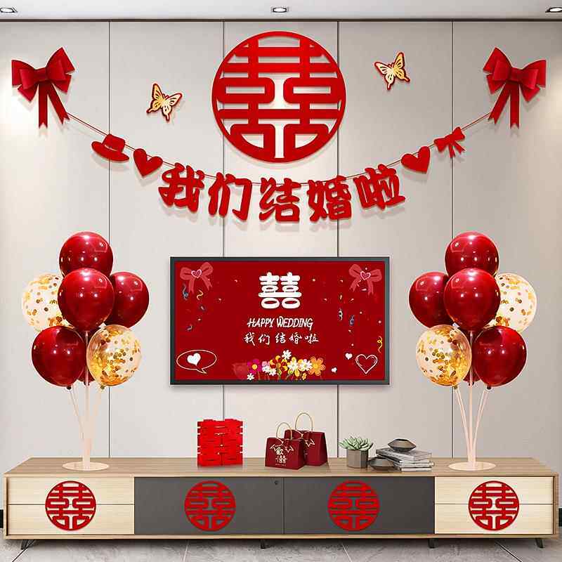 婚房布置套装新房客厅电视机背景墙婚礼喜字拉花装饰结婚用品