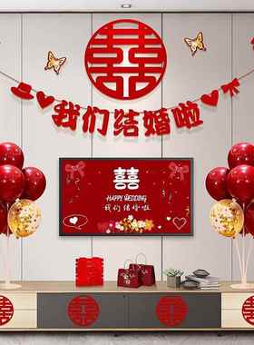 婚房布置套装新房客厅电视机背景墙婚礼喜字拉花装饰结婚用品