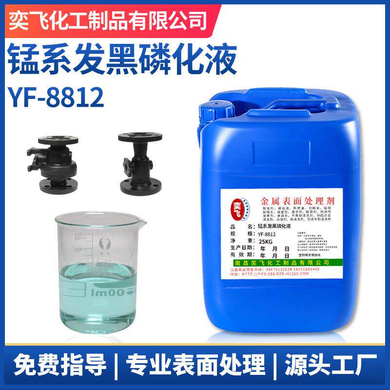 钢铁发黑处理猛系发黑磷化液螺丝弹簧猛系覆膜磷化液供应