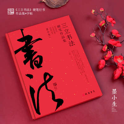 三立书法硬笔行书作品集精装练字行书行草字帖临摹学习实用练字帖