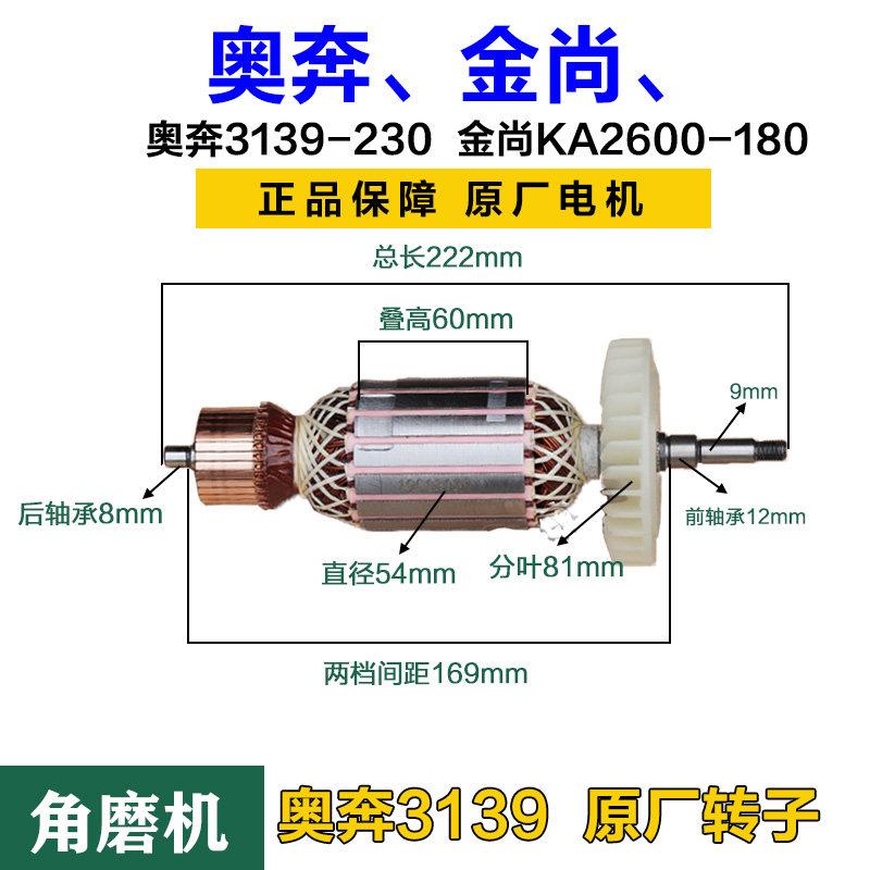 奥奔AT3139-230角磨机转子 金尚开槽机KA2600A-180定子原厂配件
