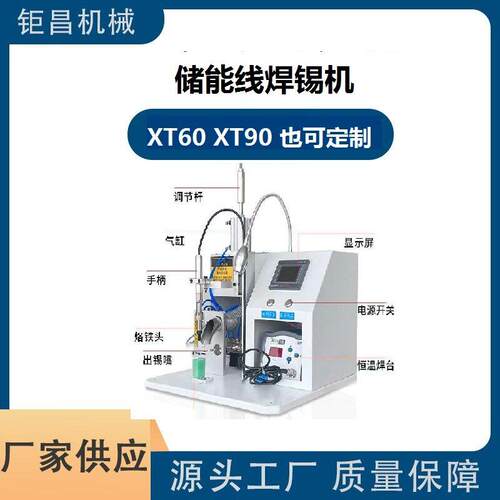 厂家直供 智能半自动 速新能源 储能线 XT60 90 焊锡机