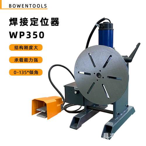 焊接定位器WP350结构刚性好承载能力强大型工件的焊接切割包装