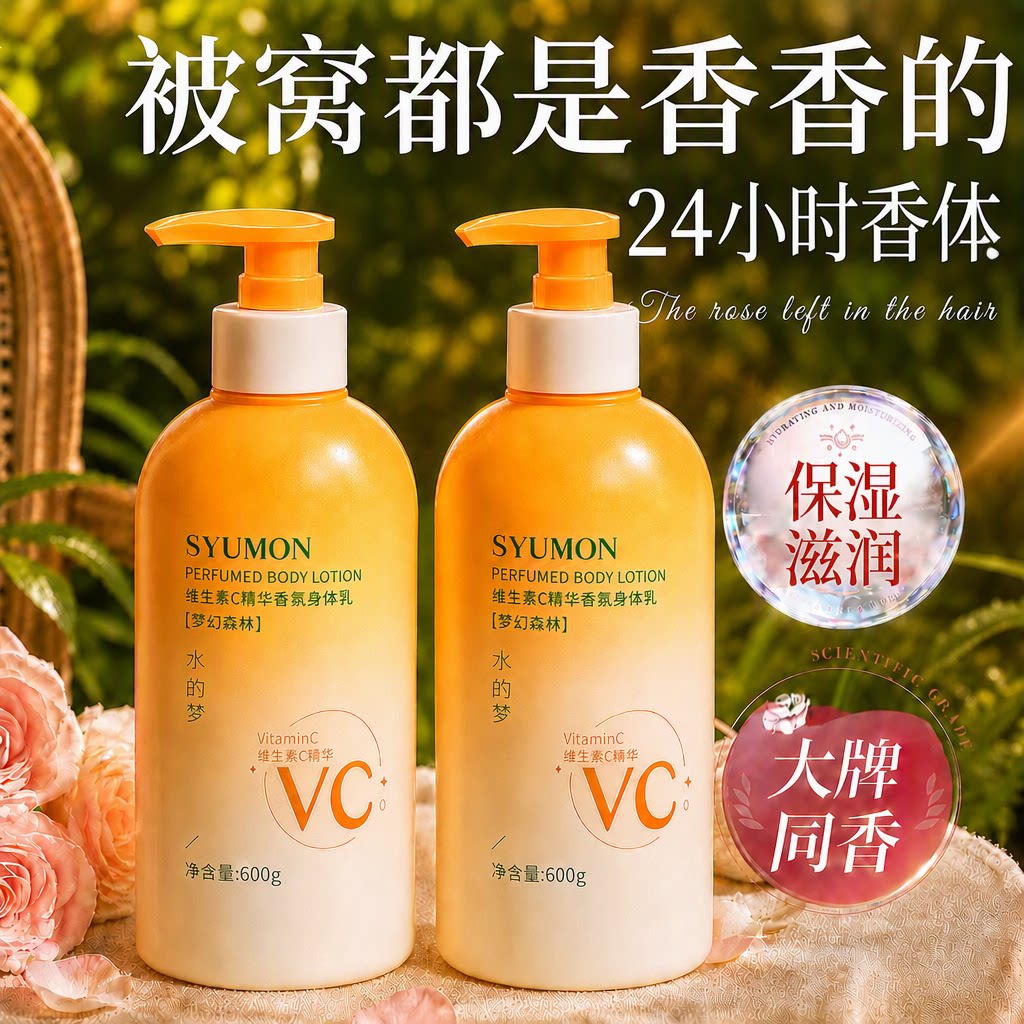 水的梦维C身体乳保湿滋润美白改善干燥止痒持久留香24小时香体