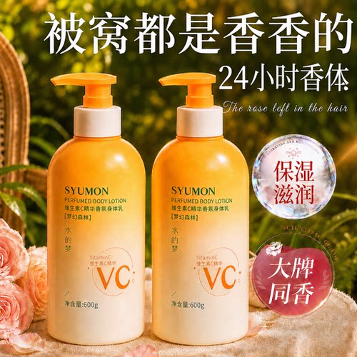 【持久留香/嫩白滋润】维C身体乳
