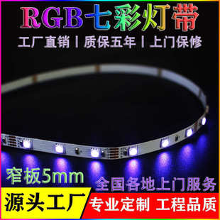 RGB七彩灯带窄板5mm1米60灯LED智能家居氛围灯渐变呼吸变色5V灯条