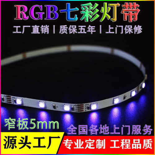 RGB七彩灯带窄板5mm1米60灯LED智能家居氛围灯渐变呼吸变色5V灯条